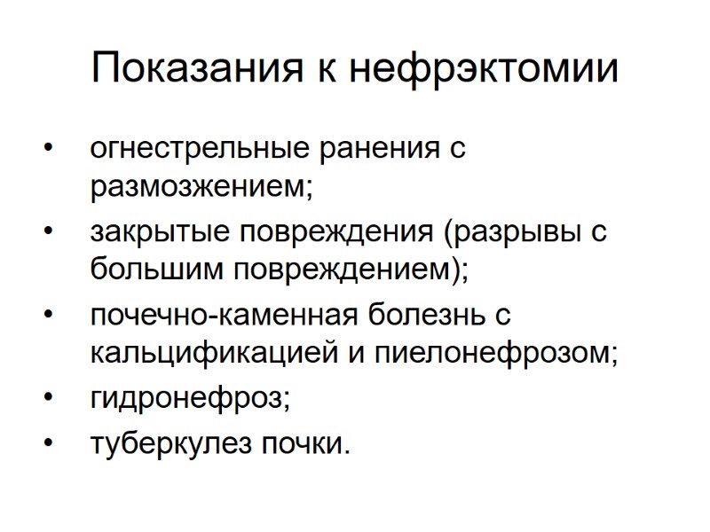 Показания к нефрэктомии  огнестрельные ранения с размозжением; закрытые повреждения (разрывы с большим повреждением);